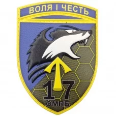 Шеврон ВСУ 17 омпб Воля і честь